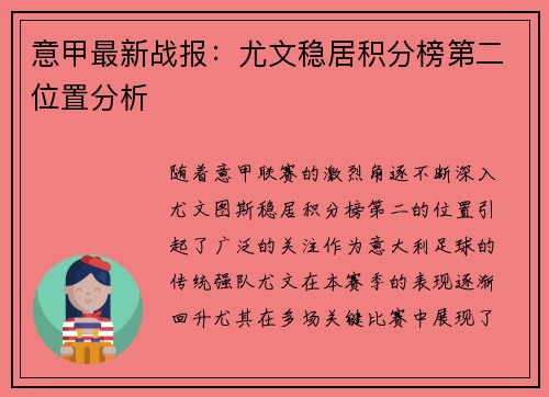 意甲最新战报：尤文稳居积分榜第二位置分析