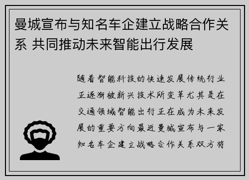 曼城宣布与知名车企建立战略合作关系 共同推动未来智能出行发展 曼城宣布与知名车企建立战略合作关系 共同推动未来智能出行发展