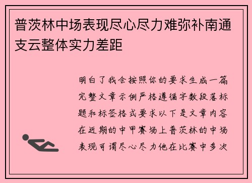普茨林中场表现尽心尽力难弥补南通支云整体实力差距