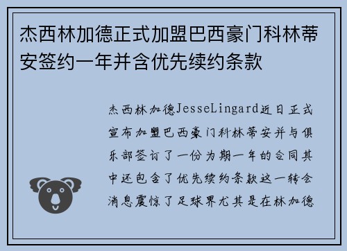 杰西林加德正式加盟巴西豪门科林蒂安签约一年并含优先续约条款