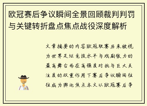 欧冠赛后争议瞬间全景回顾裁判判罚与关键转折盘点焦点战役深度解析