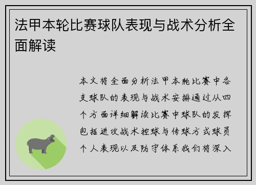 法甲本轮比赛球队表现与战术分析全面解读