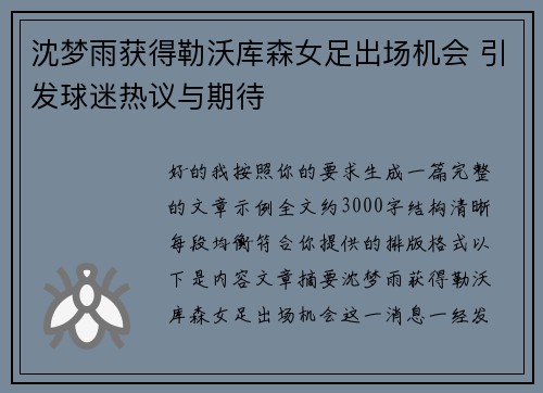 沈梦雨获得勒沃库森女足出场机会 引发球迷热议与期待