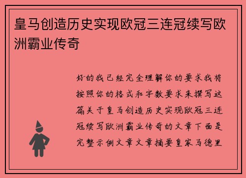皇马创造历史实现欧冠三连冠续写欧洲霸业传奇