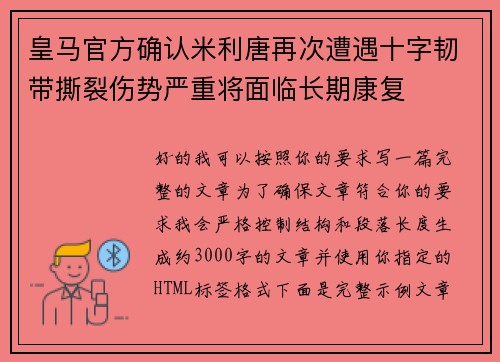 皇马官方确认米利唐再次遭遇十字韧带撕裂伤势严重将面临长期康复 皇马官方确认米利唐再次遭遇十字韧带撕裂伤势严重将面临长期康复