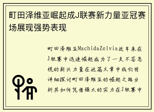 町田泽维亚崛起成J联赛新力量亚冠赛场展现强势表现 町田泽维亚崛起成J联赛新力量亚冠赛场展现强势表现
