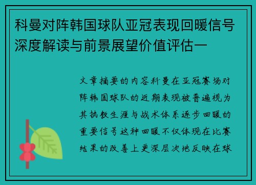科曼对阵韩国球队亚冠表现回暖信号深度解读与前景展望价值评估一 科曼对阵韩国球队亚冠表现回暖信号深度解读与前景展望价值评估一