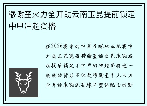 穆谢奎火力全开助云南玉昆提前锁定中甲冲超资格 穆谢奎火力全开助云南玉昆提前锁定中甲冲超资格
