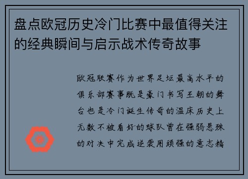 盘点欧冠历史冷门比赛中最值得关注的经典瞬间与启示战术传奇故事