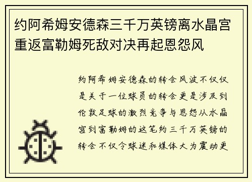 约阿希姆安德森三千万英镑离水晶宫重返富勒姆死敌对决再起恩怨风 约阿希姆安德森三千万英镑离水晶宫重返富勒姆死敌对决再起恩怨风