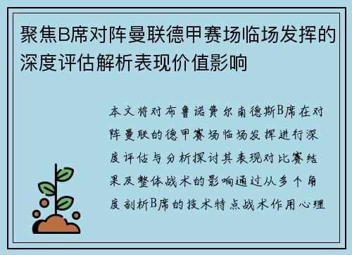 聚焦B席对阵曼联德甲赛场临场发挥的深度评估解析表现价值影响