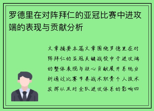 罗德里在对阵拜仁的亚冠比赛中进攻端的表现与贡献分析 罗德里在对阵拜仁的亚冠比赛中进攻端的表现与贡献分析