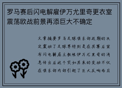 罗马赛后闪电解雇伊万尤里奇更衣室震荡欧战前景再添巨大不确定