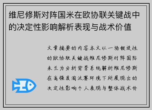 维尼修斯对阵国米在欧协联关键战中的决定性影响解析表现与战术价值 维尼修斯对阵国米在欧协联关键战中的决定性影响解析表现与战术价值