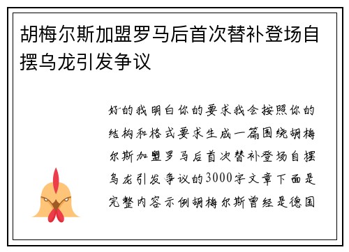 胡梅尔斯加盟罗马后首次替补登场自摆乌龙引发争议