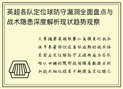 英超各队定位球防守漏洞全面盘点与战术隐患深度解析现状趋势观察 英超各队定位球防守漏洞全面盘点与战术隐患深度解析现状趋势观察