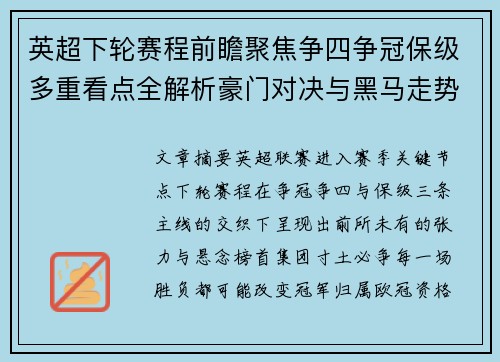 英超下轮赛程前瞻聚焦争四争冠保级多重看点全解析豪门对决与黑马走势 英超下轮赛程前瞻聚焦争四争冠保级多重看点全解析豪门对决与黑马走势