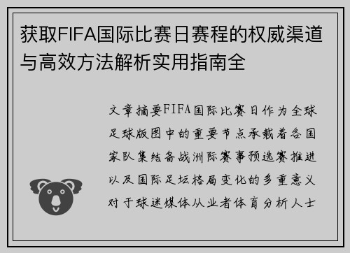获取FIFA国际比赛日赛程的权威渠道与高效方法解析实用指南全 获取FIFA国际比赛日赛程的权威渠道与高效方法解析实用指南全