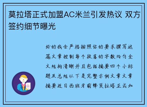 莫拉塔正式加盟AC米兰引发热议 双方签约细节曝光