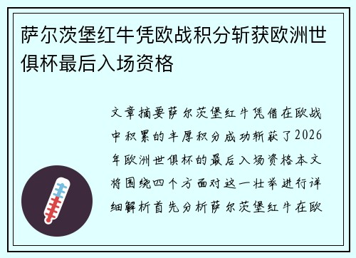 萨尔茨堡红牛凭欧战积分斩获欧洲世俱杯最后入场资格