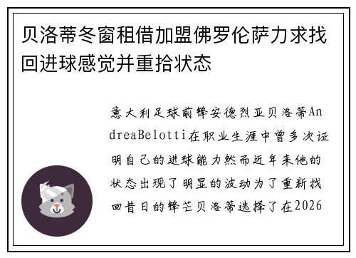 贝洛蒂冬窗租借加盟佛罗伦萨力求找回进球感觉并重拾状态