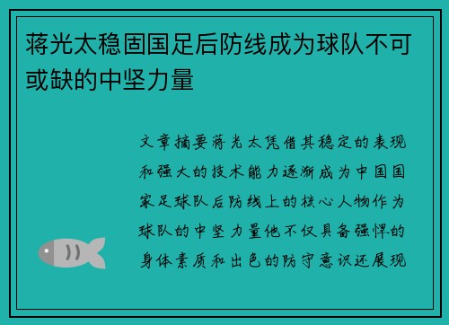 蒋光太稳固国足后防线成为球队不可或缺的中坚力量 蒋光太稳固国足后防线成为球队不可或缺的中坚力量