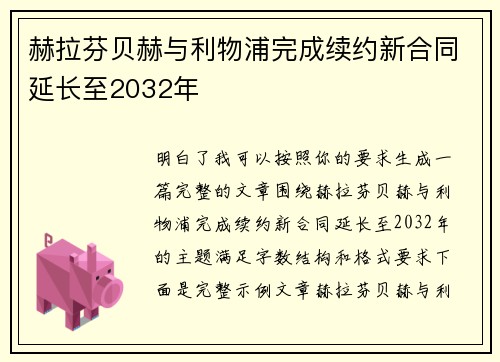 赫拉芬贝赫与利物浦完成续约新合同延长至2032年