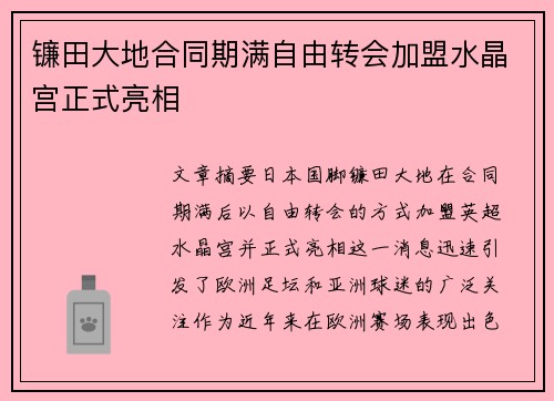 镰田大地合同期满自由转会加盟水晶宫正式亮相