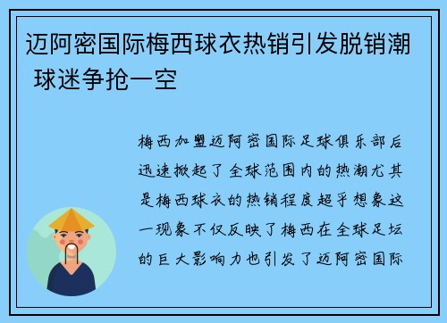 迈阿密国际梅西球衣热销引发脱销潮 球迷争抢一空
