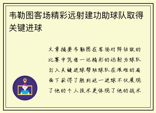 韦勒图客场精彩远射建功助球队取得关键进球