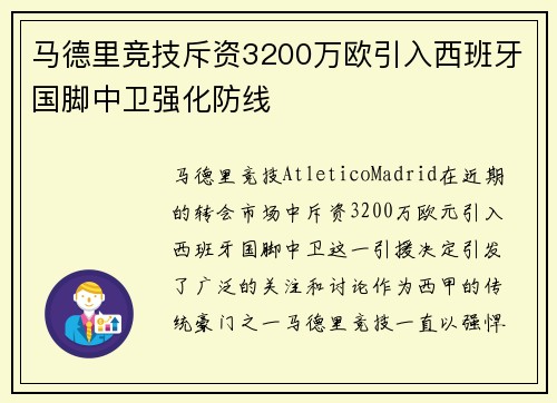 马德里竞技斥资3200万欧引入西班牙国脚中卫强化防线