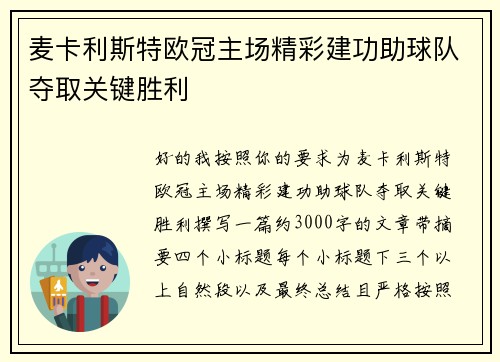 麦卡利斯特欧冠主场精彩建功助球队夺取关键胜利